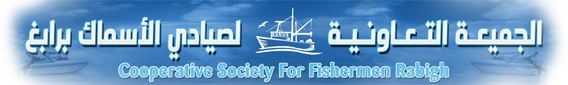 الجمعية التعاونية للصيادين بمحافظة رابغ